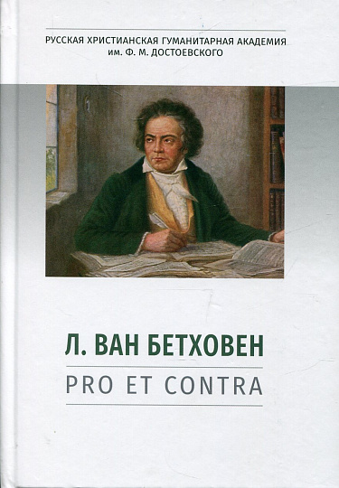 Л. ван Бетховен: pro et contra