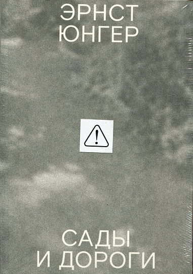 Сады и дороги. 3-е изд.