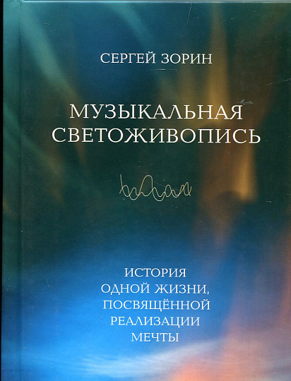 Музыкальная светоживопись: история одной жизни, посвященной реализации мечты