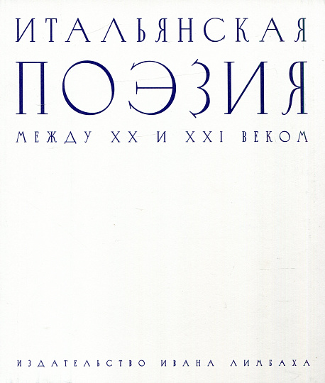 Итальянская поэзия между XX и XXI веком