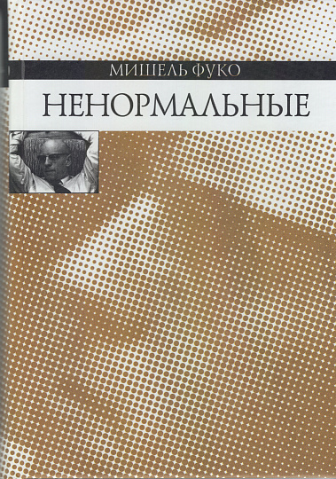 Ненормальные: Курс лекций, прочитанных в Коллеж де Франс в 1947-1975 учебном году