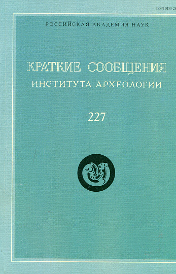 Краткие сообщения Института археологии. Вып. 227