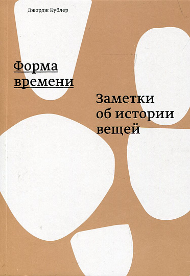Форма времени: Заметки об истории вещей