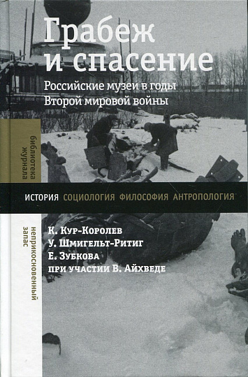 Грабеж и спасение. Российские музеи в годы Второй мировой войны