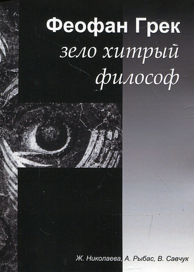Феофан Грек - зело хитрый философ: Триография