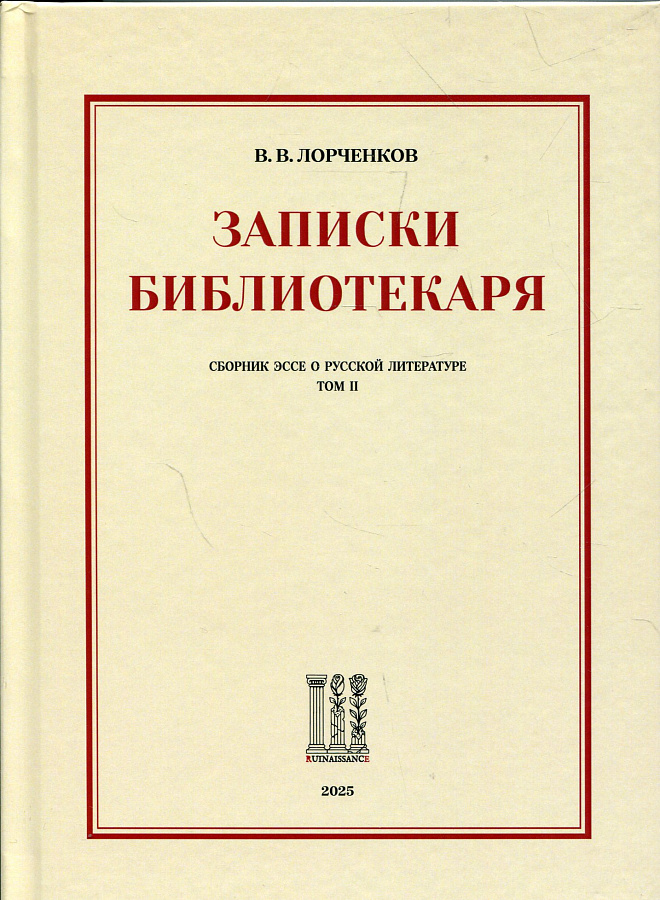 Записки библиотекаря: сборник эссе о русской литературе. Том II