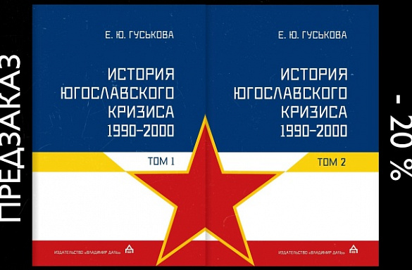 ОТКРЫВАЕМ ПРЕДЗАКАЗ НА ДВУХТОМНИК Е. Ю. ГУСЬКОВОЙ "ИСТОРИЯ ЮГОСЛАВСКОГО КРИЗИСА (1990-2000) в 2х т.