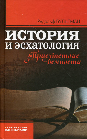 История и эсхатология. Присутствие вечности