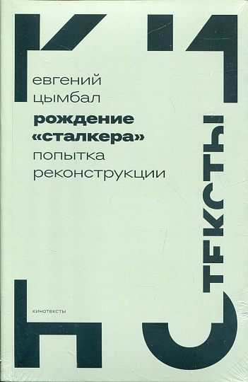 Рождение "Сталкера". Попытка реконструкции. 2-е изд.
