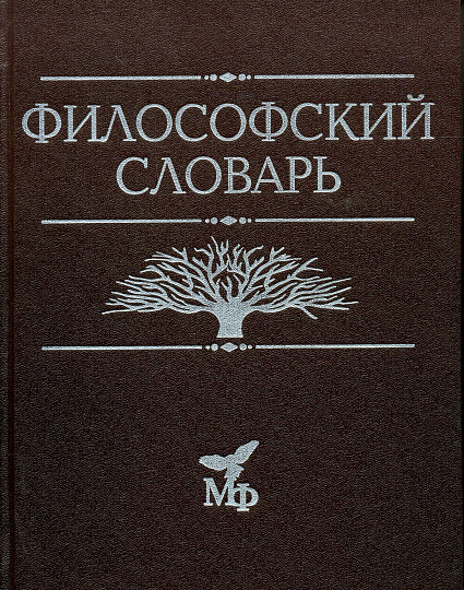 Философский словарь.