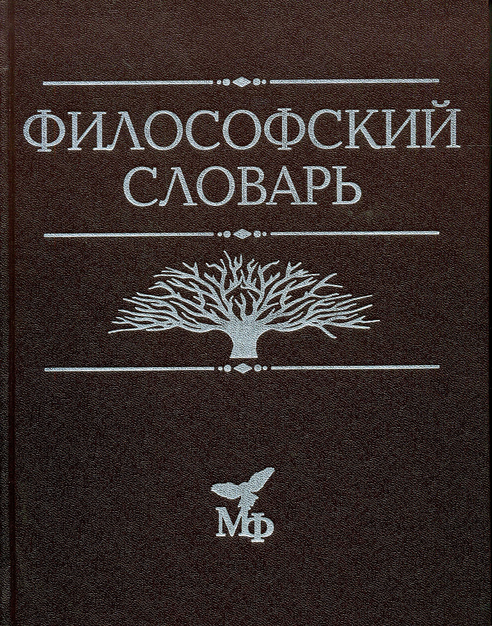 Философский словарь.