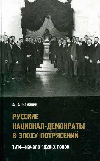 Русские национал-демократы в эпоху потрясений: 1914—начало 1920-х годов.