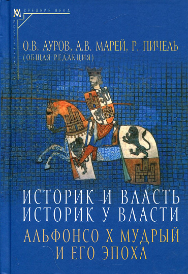 Историк и власть, историк у власти.  Альфонсо Х Мудрый и его эпоха