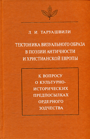 Тектоника визуального образа в поэзии античности и христианской Европы. 