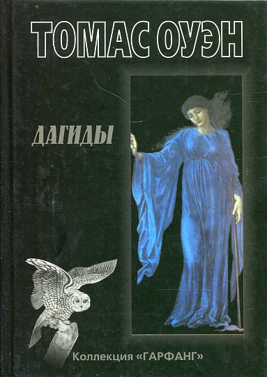 Дагиды (Гарфанг)