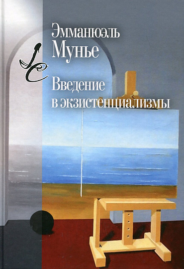Введение в экзистенциализмы