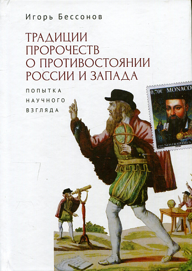Традиции пророчеств о противостоянии России и Запада. Попытка научного взгляда