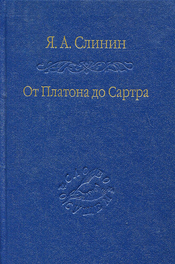 От Платона до Сартра.