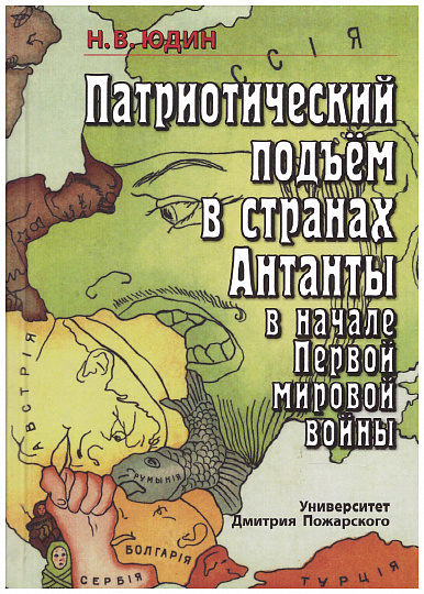 Патриотический подъем в странах Антанты в начале первой мировой войны.