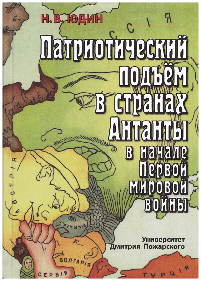 Патриотический подъем в странах Антанты в начале первой мировой войны.