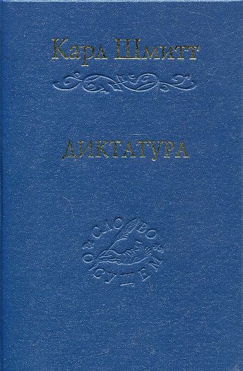 Диктатура