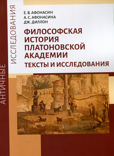 Философская история Платоновской Академии. Тексты и исследования