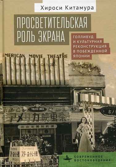 Просветительская роль экрана. Голливуд и культурная реконструкция в побежденной Япони