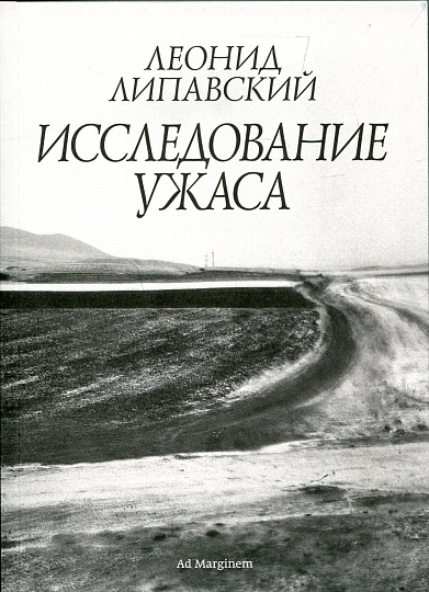 Исследование ужаса