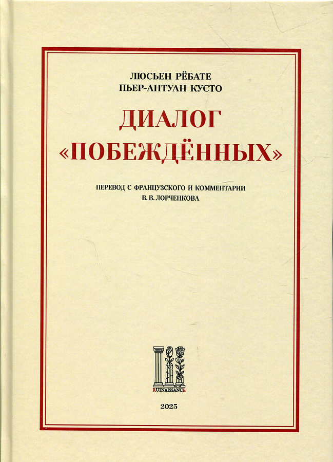 Диалог «побеждённых»