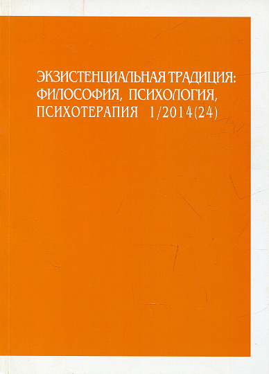 Экзистенциальная традиция, №24, 2014 г. Философия, психология, психотерапия.