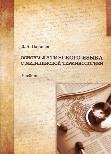 Основы латинского языка с медицинской терминологией. Учебник