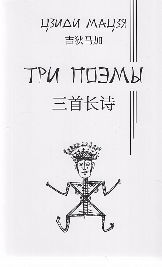 Три поэмы