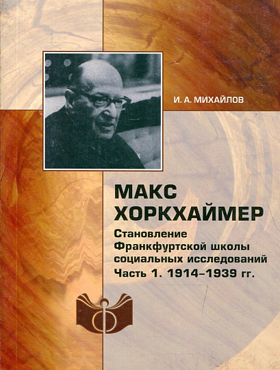 Макс Хоркхаймер. Становление Франкфуртской школы социальных исследований. Часть 1. 1914-1938 гг.