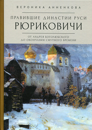 Правившие династии Руси. Рюриковичи. От Андрея Боголюбского до окончания Смутного времени