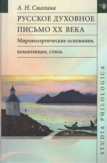 Русское духовное письмо XX века: мировоззренческие основания, композиция, стиль: монография