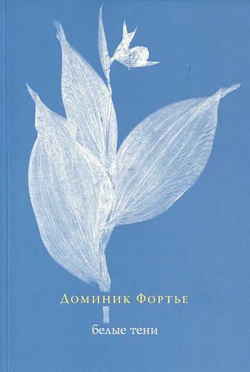 Белые тени