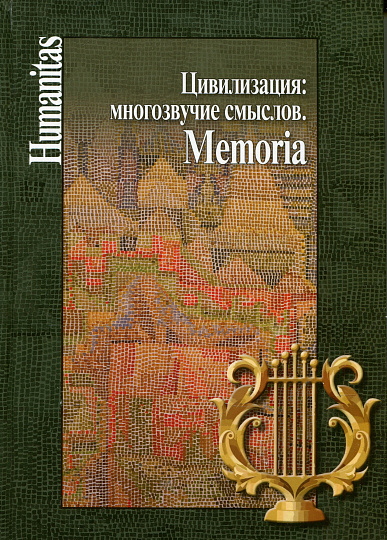 Цивилизация: многозвучие смыслов. Memoria