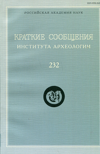 Краткие сообщения Института археологии. Вып. 232