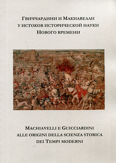 Гвиччардини и Макиавелли у истоков исторической науки Нового времени