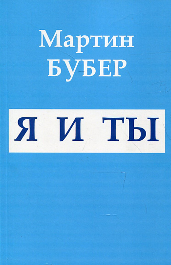 Я и Ты