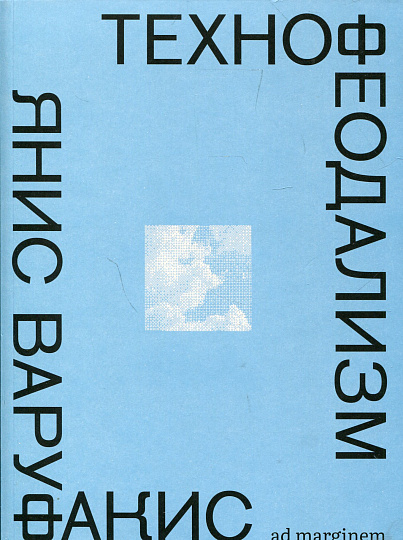 Технофеодализм