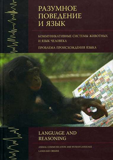 Разумное поведение и язык. Вып.1. Коммуникативные системы животных и язык человека. Проблема происхождения языка.