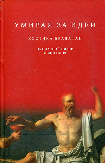 Умирая за идеи. Об опасной жизни философов