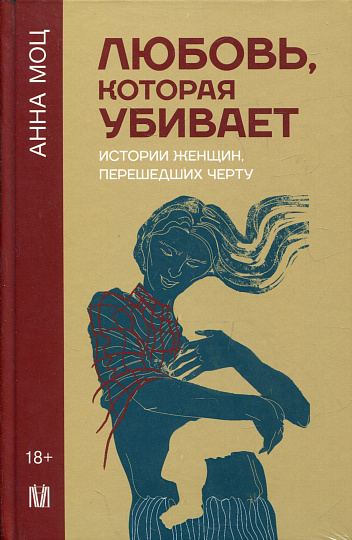 Любовь, которая убивает. Истории женщин, перешедших черту