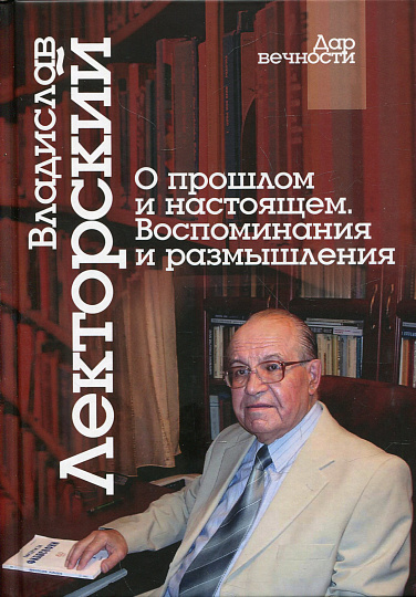 О прошлом и настоящем. Воспоминания и размышления