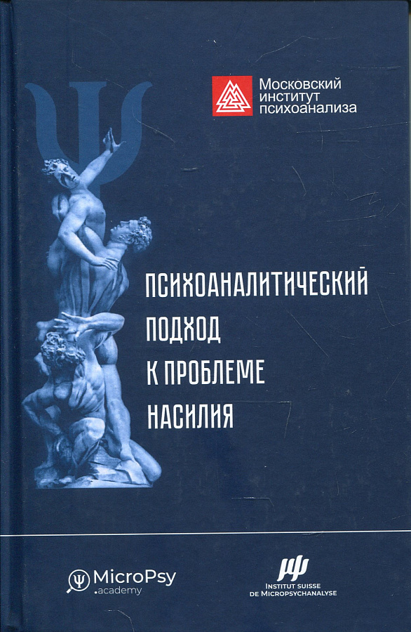 Психоаналитический подход к проблеме насилия