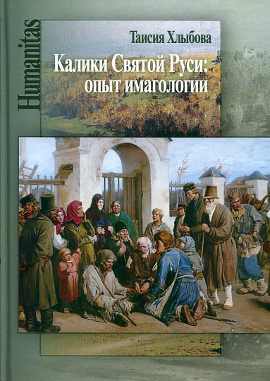 Калики Святой Руси: опыт иматологии
