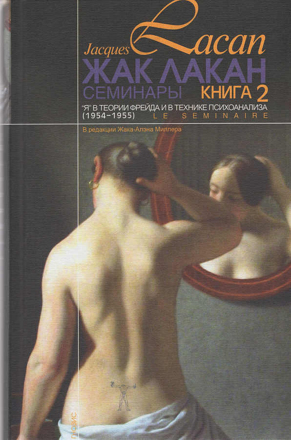 Семинары. Кн.2 ("Я" в теории Фрейда и в технике психоанализа.) 1954-1955