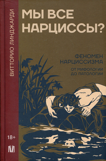 Мы все нарциссы? Феномен нарциссизма от мифологии до патологии