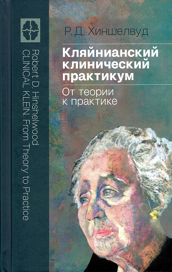 Хиншелвуд Р.Д. Кляйнианский клинический практикум. От теории к практике.